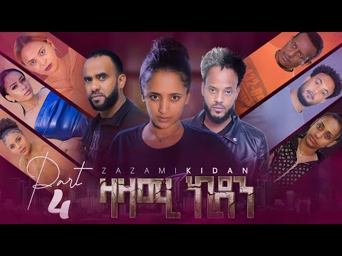 New Eritrean Series Movie,Zazami kidan፡By Samuel Rezene, 2022,Part 4, ፊልም ዛዛሚ ኪዳን,
