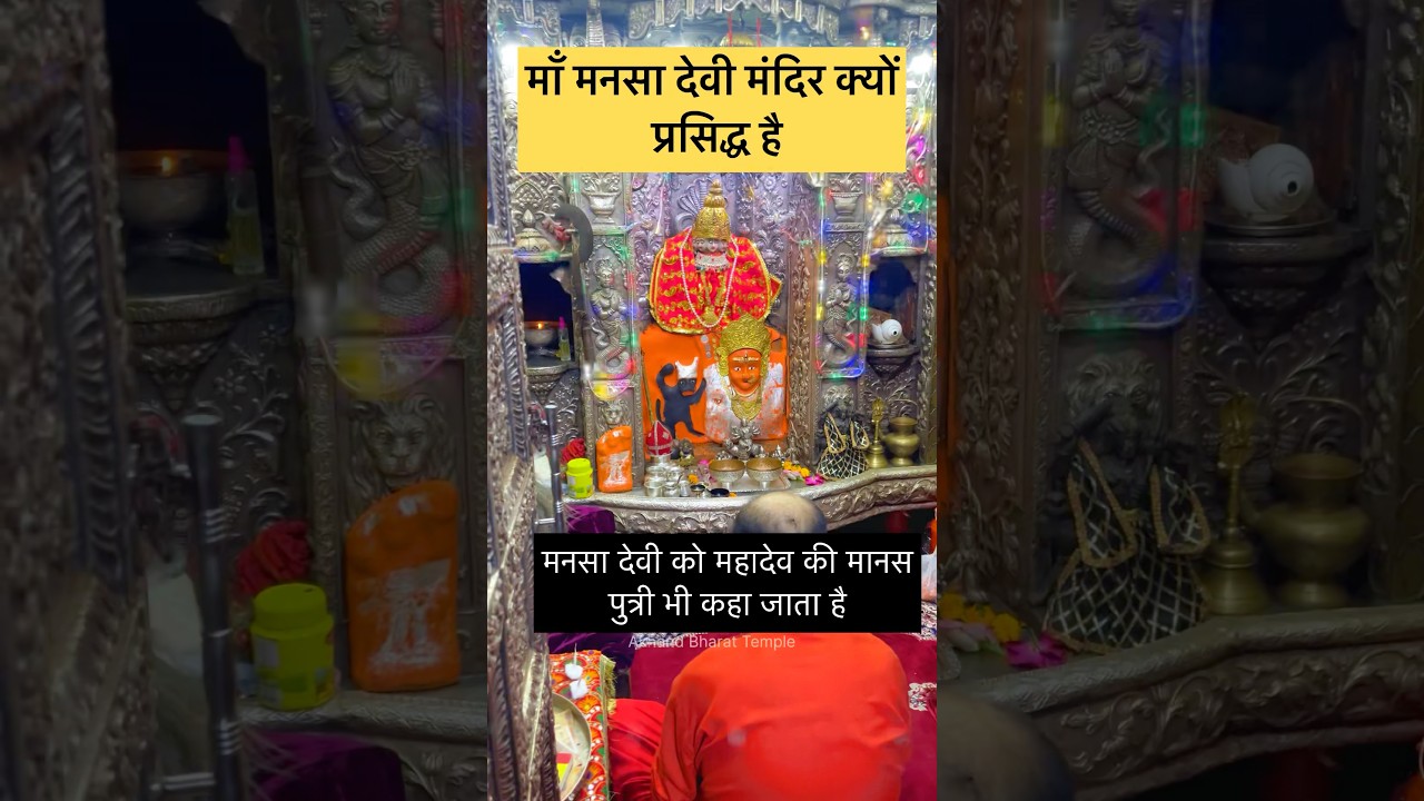 मनसा देवी मंदिर: हरिद्वार की प्रसिद्ध यात्रा स्थल 🕌