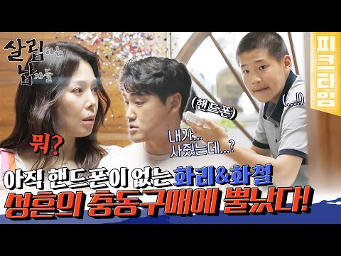 [#피크타임] '중독될까 봐...' 아직 핸드폰이 없는 화리와 화철이! 성흔의 단독 결정에 화가 난 정임 | #살림하는남자들 | KBS 220521 방송