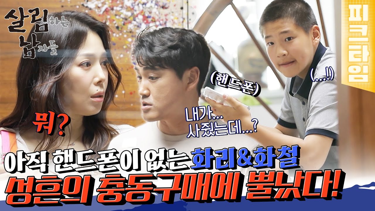 아이들 핸드폰 논란! 정임의 결단에 가족 모두 갈등 😕