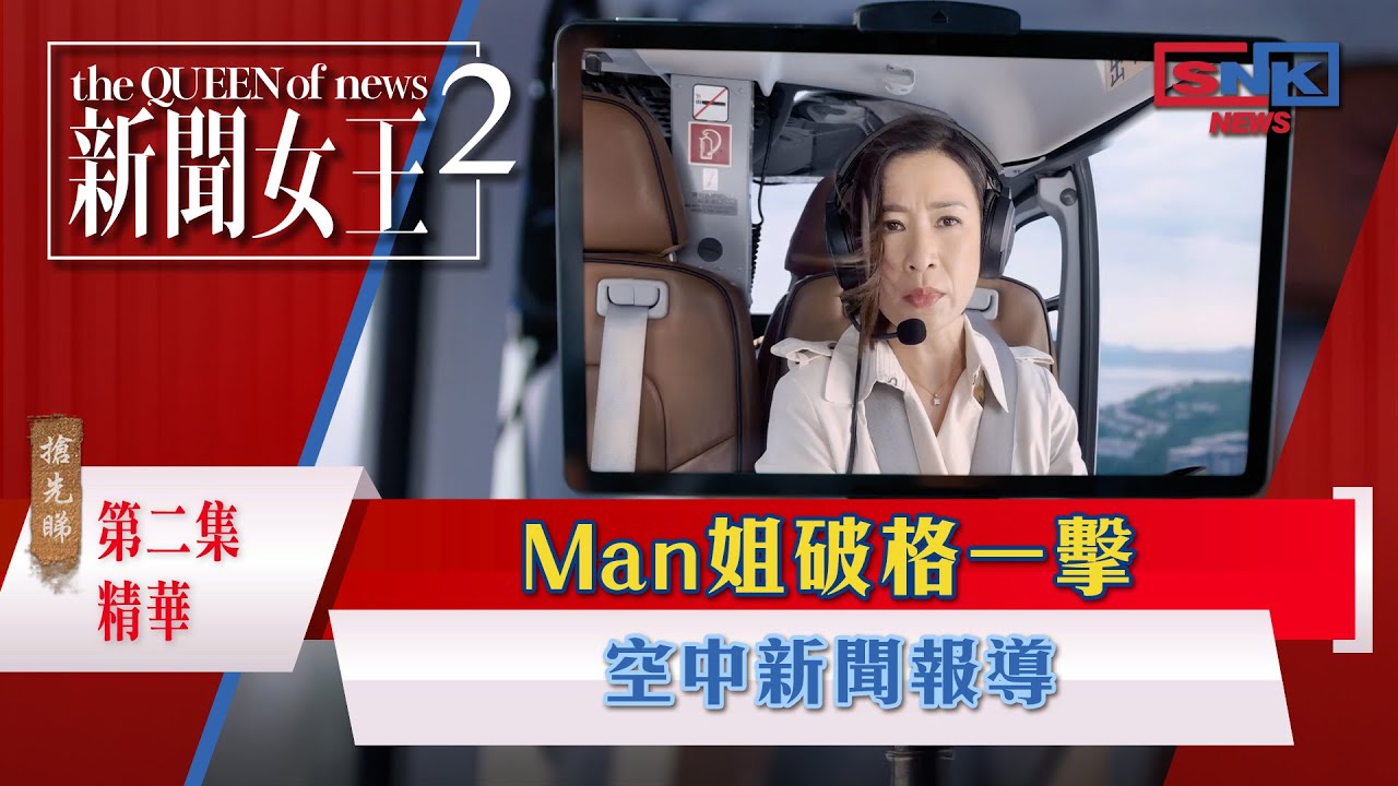 新聞女王2專區｜第2集精彩內容搶先看🎥｜Man姐空中報導全揭秘