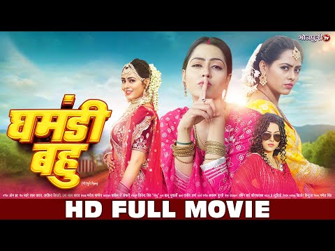 рдШрдордВрдбреА рдмрд╣реБ | HD FULL MOVIE | Ghamandi Bahu | New Movie | Ritesh Pandey, Richa Dixit | Full Movie