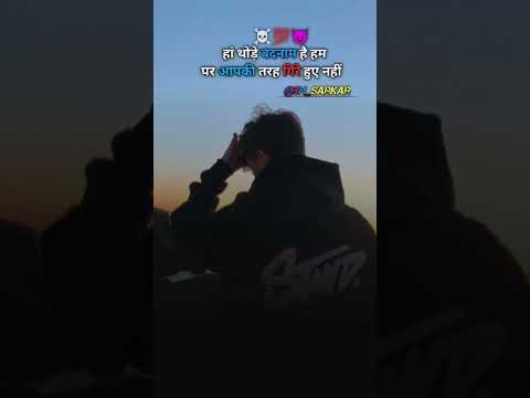 हां थोड़े बदनाम में हम पर आपकी तरह गिरे हुए नहीं है || New Attitude What'sapp Stetas || #shortsfeed
