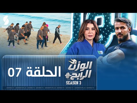 الوزن الرابح | الحلقة السابعة 07 | البرايم - الميزان - ولاية سكيكدة  | Season 3