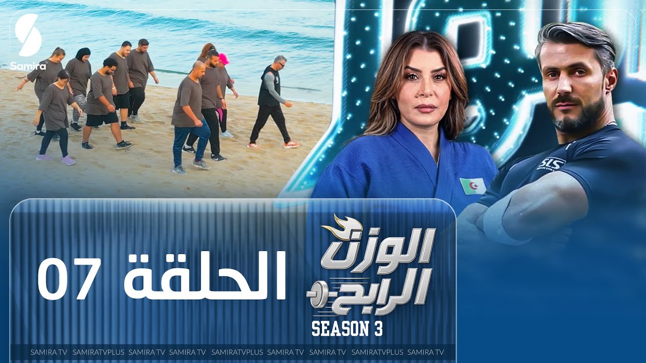 الوزن الرابح - الحلقة 7 | البرايم في سكيكدة 🎯 | موسم 3