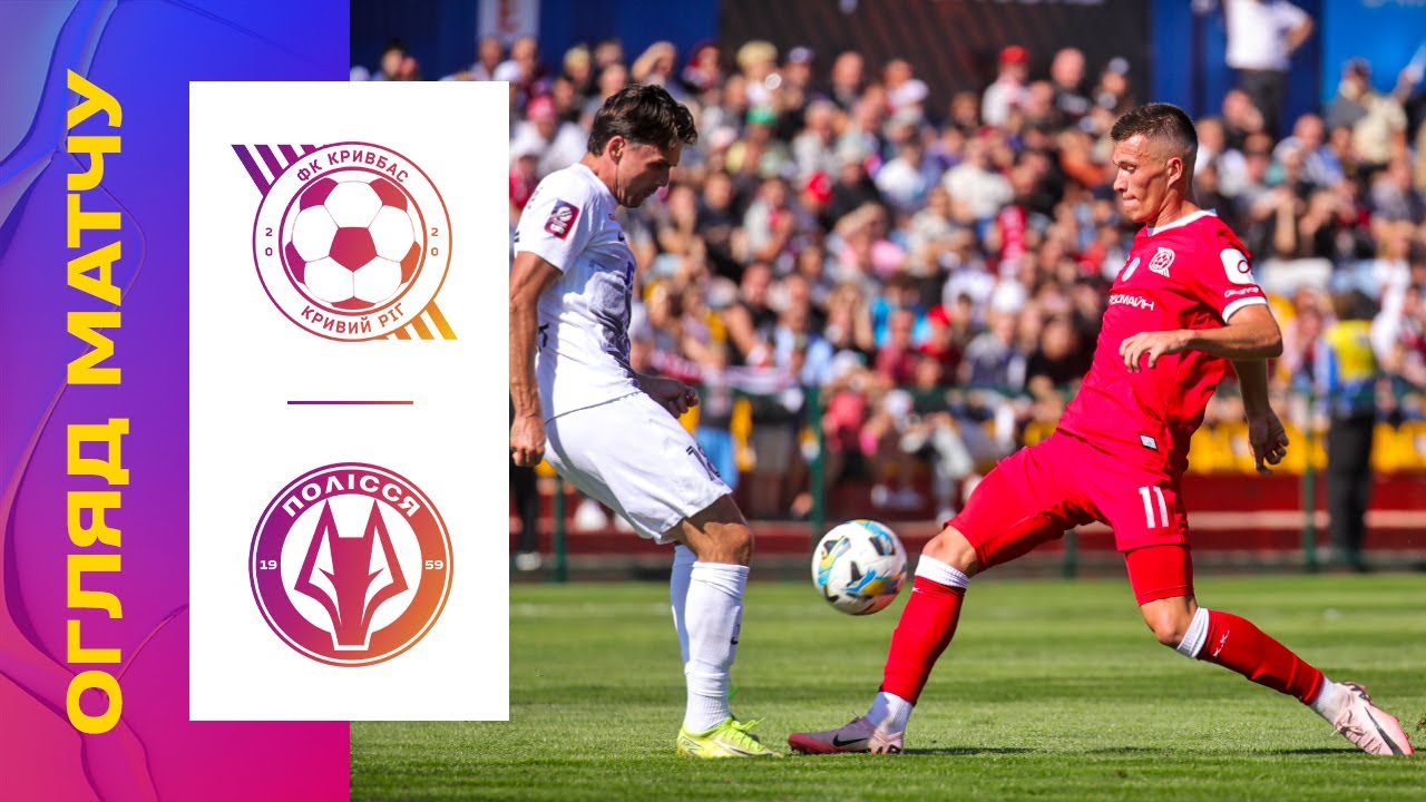 Кривбас vs Полісся: 5-й тур УПЛ ⚽