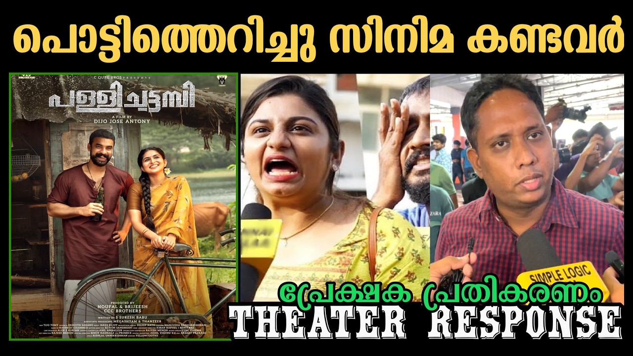 🔴PALLICHATTAMBI THEATRE RESPONSE | PALLICHATTAMBI MOVIE REVIEW | TOVINOTHOMAS