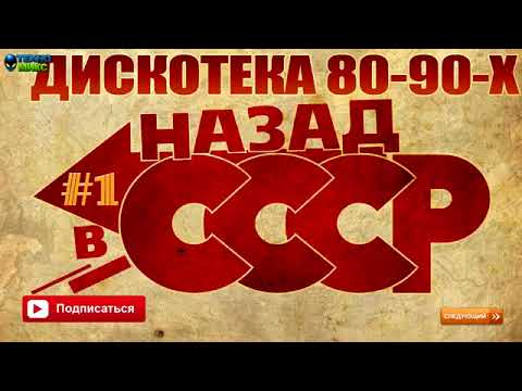Дискотека СССР-сборник