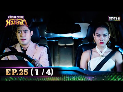 สงครามหมอลำ Ep.25 (1/4) | 27 ต.ค. 68