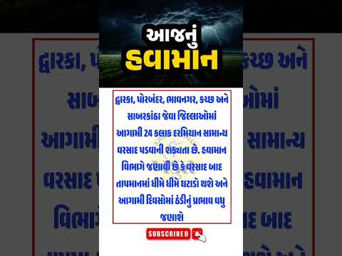 ગુજરાત રાજ્યમાં વરસાદની આગાહી| #gujarat #gujaratinews #અંબાલાલ_પટેલ #ikhedut #india #weather #shorts