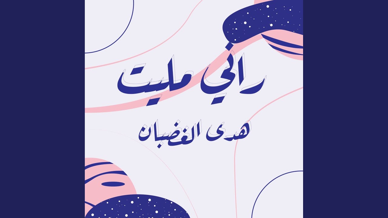 Ya Bou Il Khamsin by Houda El Ghodhben 🎶