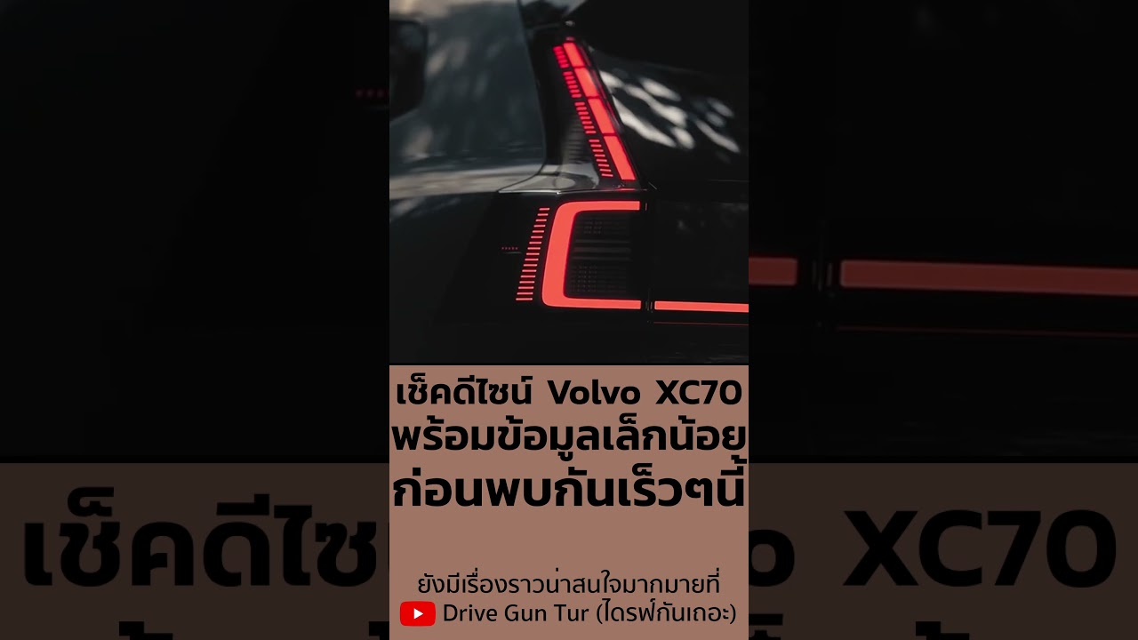 รู้จัก Volvo XC70 ก่อนขายในจีนเร็วๆนี้ 🚗