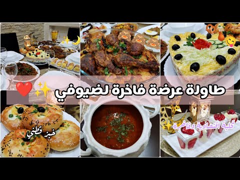 طاولة عرضة لخويا 😍بكل تفاصيليها🌙✨كيفاش تنظمي وقتك⌚وتحمري وجهك☺️اطباق مميزة🍗🥨😋