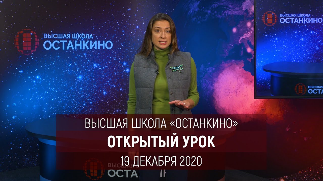 Мария Ситтель приглашает на Открытый Урок в Высшей Школе Останкино 19 декабря