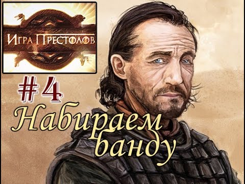 Прохождение Mount and Blade Clash of Kings - Сын наёмника №4 - Набираем банду