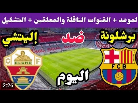 موعد مباراه برشلونه ضد إلتشيه فى الدورى الاسباني 2026/مباراه برشلونه و التشيه اليوم 
