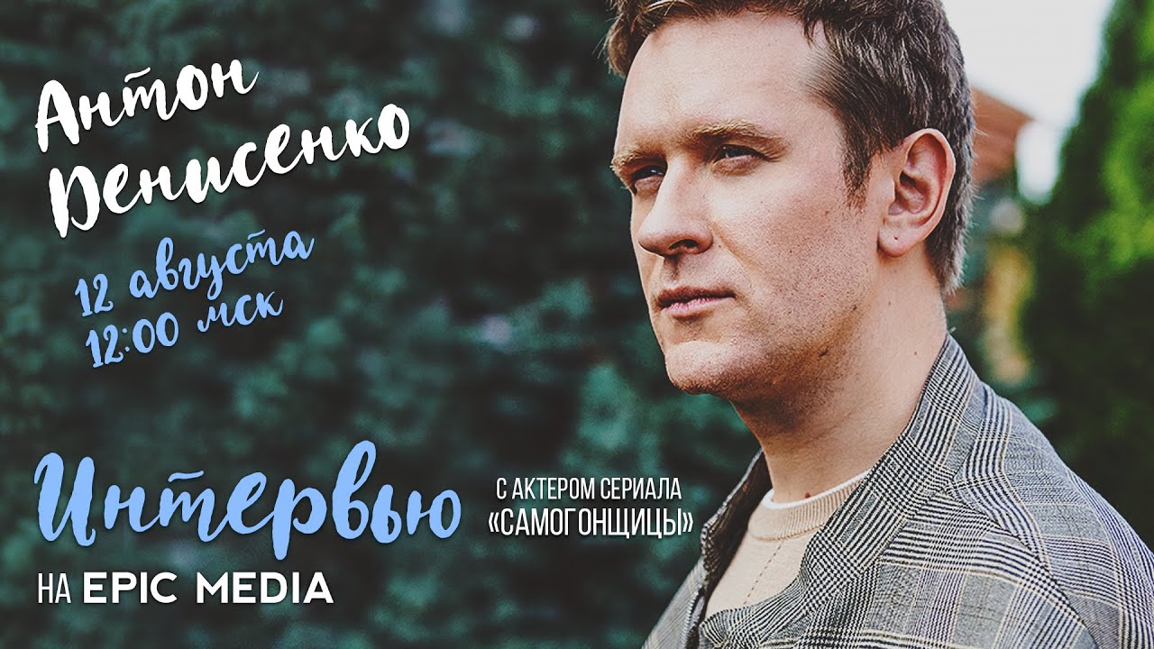 ПРЯМОЙ ЭФИР с актером сериала «Самогонщицы», артистом театра и кино, телеведущим Антоном Денисенко.