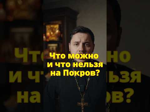 Что нельзя на Покров? Суть Праздника