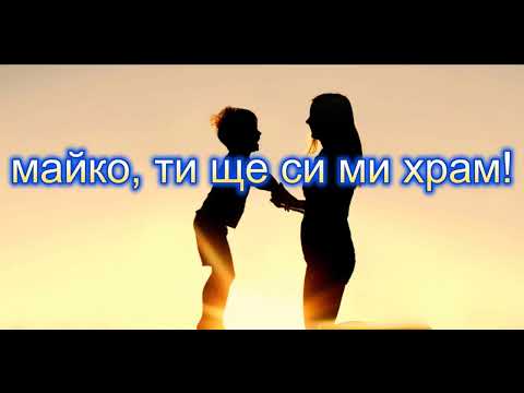 Мамо - Живко Патарински (karaoke)