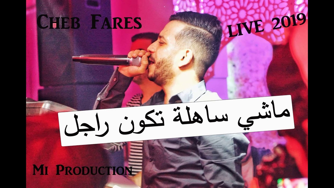 Cheb Fares Live Summer 2019 | Machi Sahla Tkoun Rajel 🎶