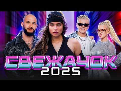 САМЫЙ СВЕЖАК 2025 | Новые Хиты, Которые Разносят!