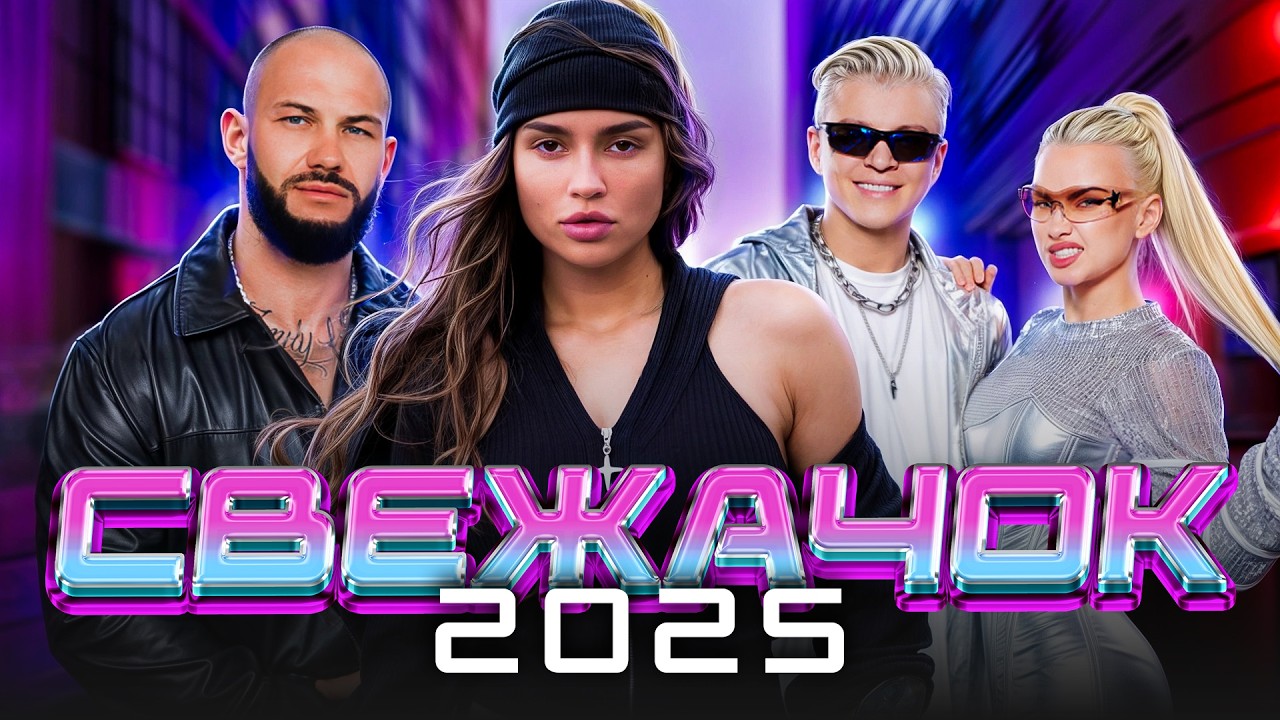 🔥 Самые Горячие Хиты 2025 — Новинки, Которые Взрывают Топы!