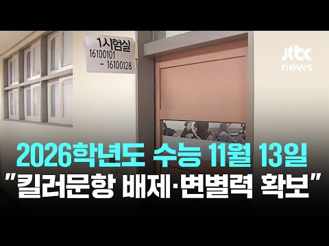 2026학년도 수능은 11월 13일…"킬러문항 배제·변별력 확보" / JTBC News