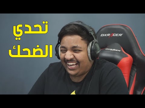تحدي الضحك اللي كلو ضحك ! 😂