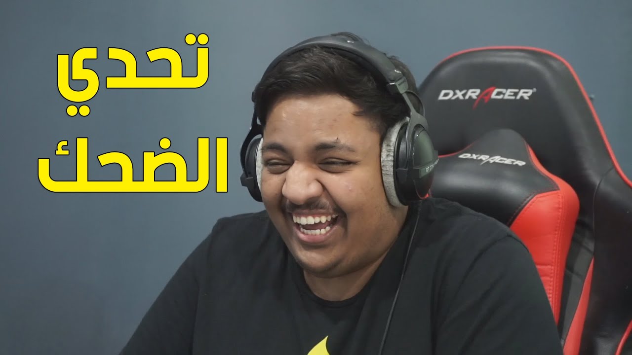 تحدي الضحك المضحك الذي لا يُقاوم 😂