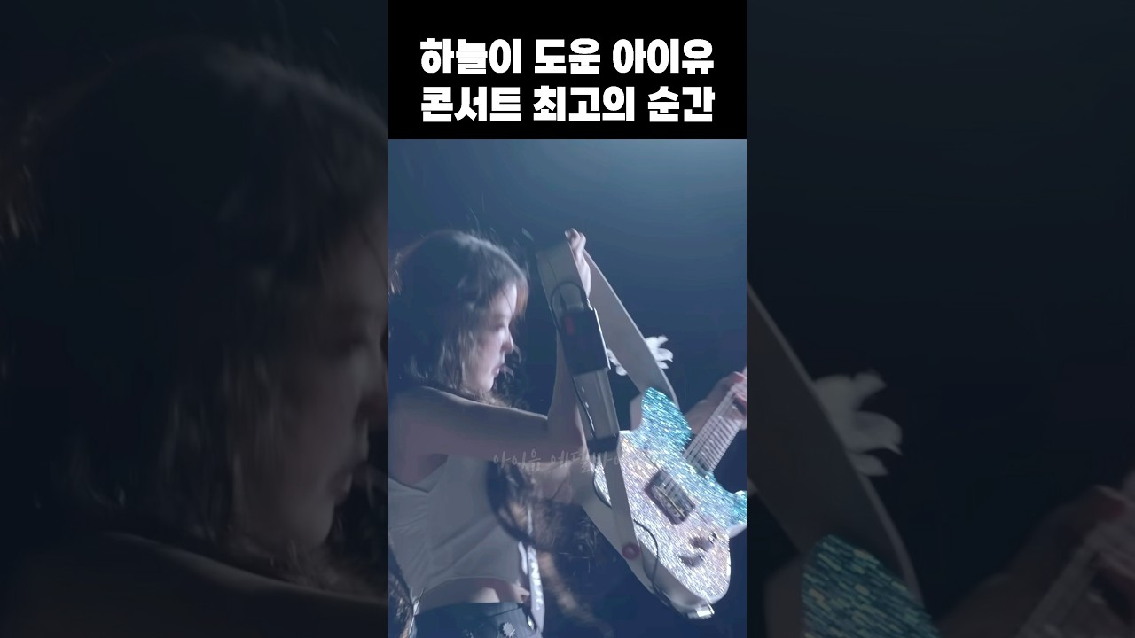 아이유 하늘도 감탄한 콘서트 순간 🌟