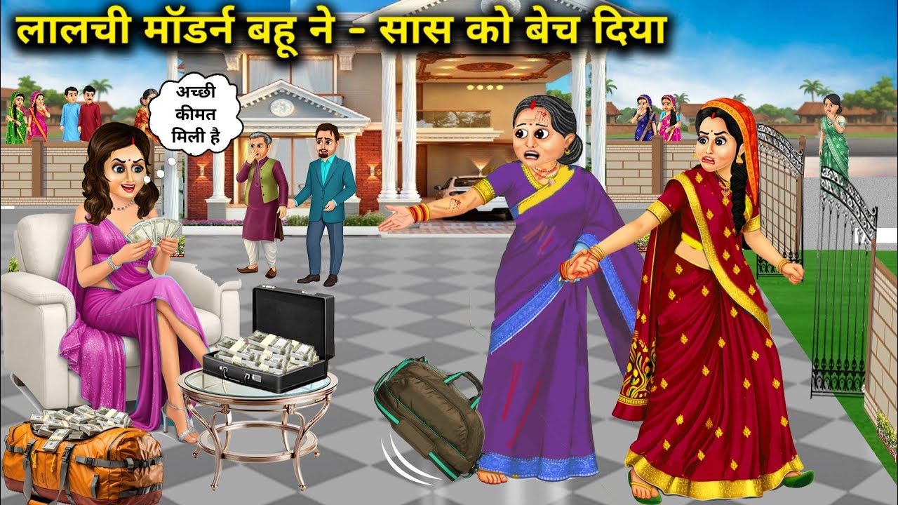 लालची मॉडर्न बहू ने सास को बेच दिया||Cartoon Videos||Greedy modern daughter-in-law sold her mother-