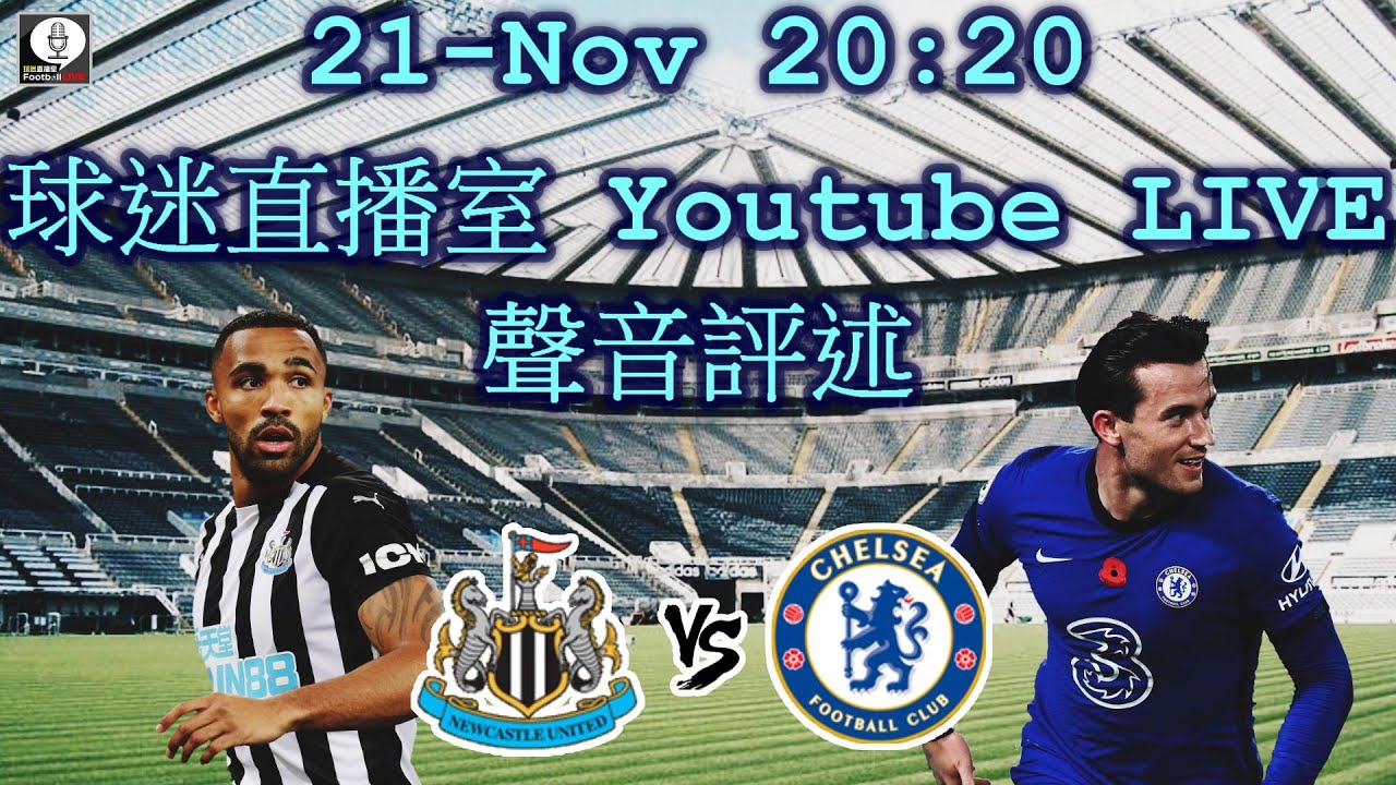 英超直播：纽卡斯尔对车路士声评🎙️