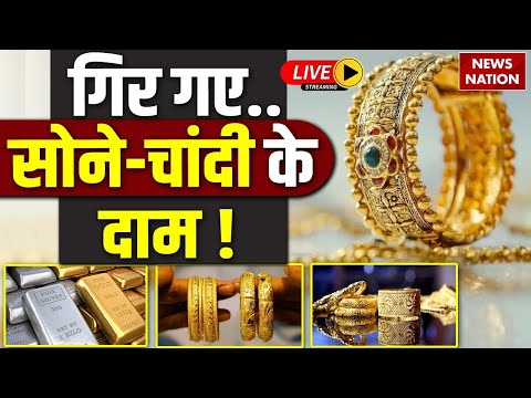 Gold Silver Price Crash Live : सोने-चांदी के दाम में भारी गिरावट ! | Gold Price Today | Silver rate