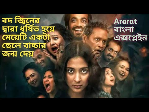 āĻŦāĻĻ āĻā§āĻŦā§āύā§āϰ āϧāϰā§āώāĻŖā§āϰ āĻāĻžāϰāύ⧠āĻĒā§āϰā§āĻāύā§āϝāĻžāύā§āĻ āĻšā§ā§ āϝāĻžā§ āĻŽā§āĻšāĻāĻžāĻŦā§āύāĨ¤ Ararat Full Series ExplainedāĨ¤ MehazabienāĨ¤