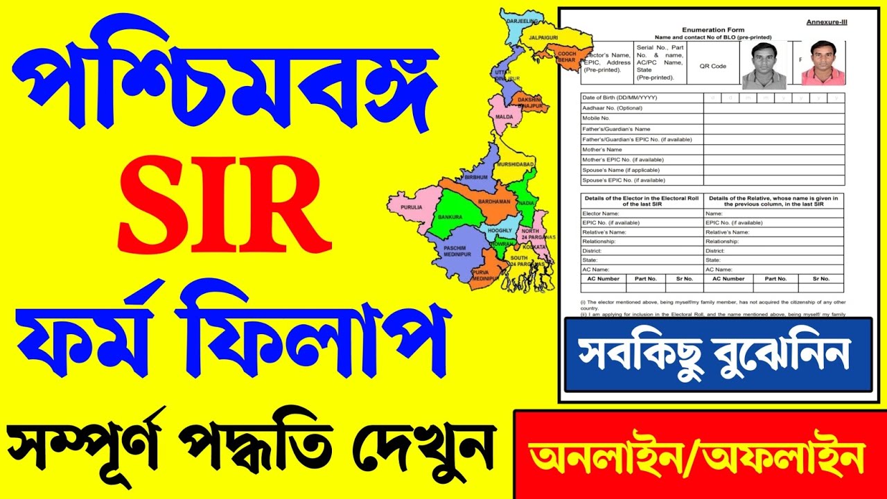 WB SIR Form Fillup Online/Offline 📝