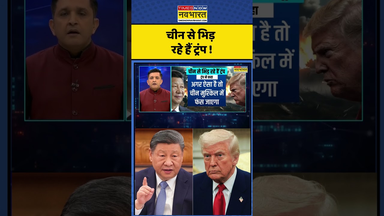 News Ki Pathshala: Sushant Sinha | चीन से भिड़ रहे हैं ट्रंप ? #shorts #xijinping #trump #iranvsusa
