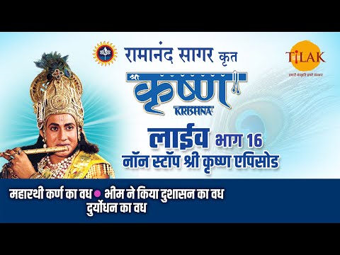 рд░рд╛рдорд╛рдирдВрдж рд╕рд╛рдЧрд░ рдХреГрдд рд╢реНрд░реА рдХреГрд╖реНрдг | рд▓рд╛рдЗрд╡ - рднрд╛рдЧ 16 | Ramanand Sagar's Shree Krishna- Live - Part 16 | Tilak