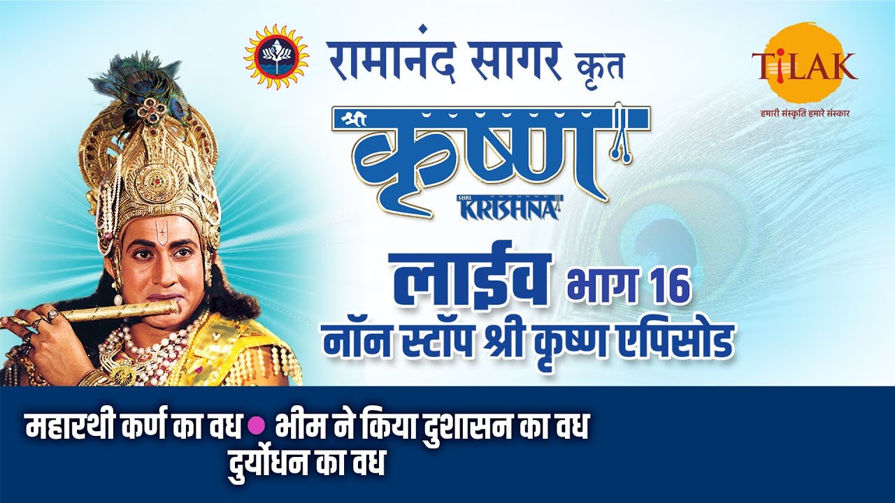 रामानंद सागर की श्री कृष्ण - भाग 16 | लाइव दर्शन और भज गोविंदम का आनंद ✨