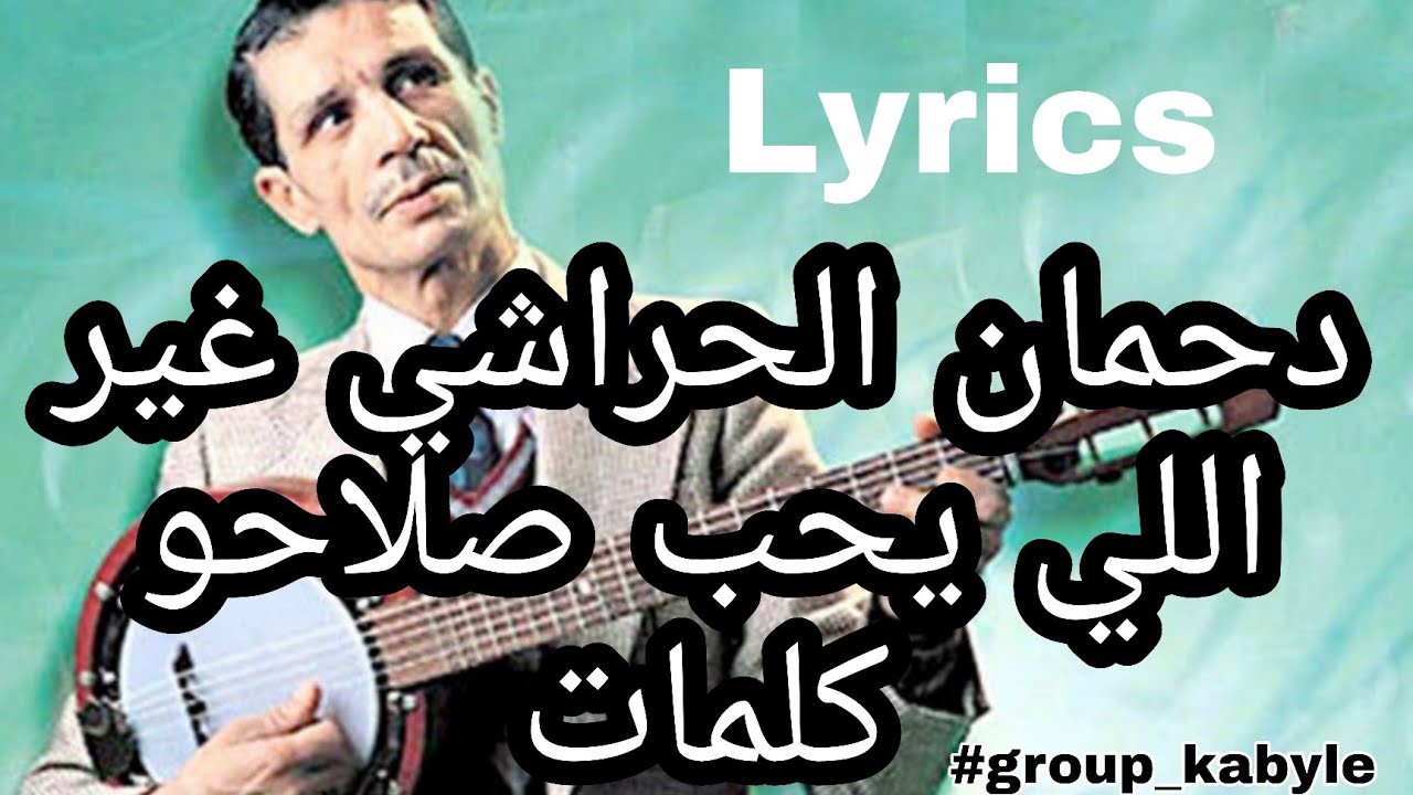 Dahmane El Harrachi - Ghir li Yheb Slahou Lyrics 🎶