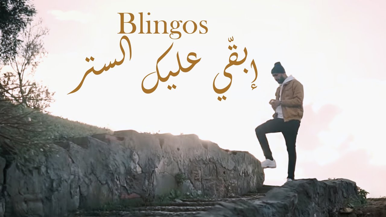 Blingos - Iba9i 3lik Seter 🎶 Official Music Video