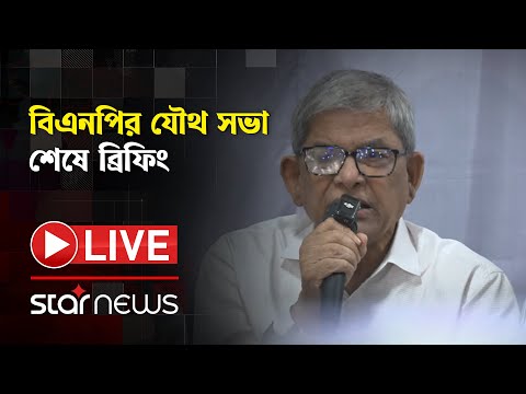 LIVE: āĻŦāĻŋāĻāύāĻĒāĻŋāϰ āϝā§āĻĨ āϏāĻāĻž āĻļā§āώ⧠āĻŦā§āϰāĻŋāĻĢāĻŋāĻ | BNP | Star News