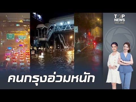 ฝนถล่มกรุง "กทม.-ปริมณฑล" อัมพาต น้ำท่วมสูงหลังฝนถล่ม รถติดยาว-จราจรเป็นอัมพาต