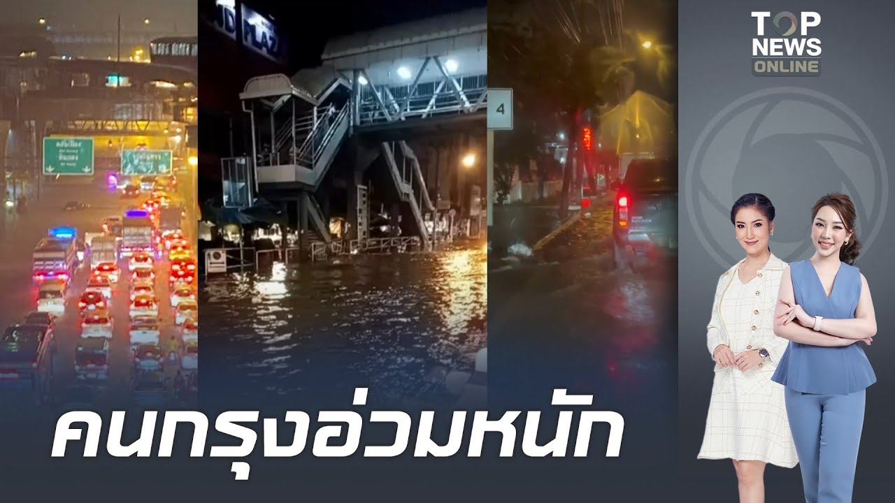 กรุงเทพฯ และปริมณฑลเจอฝนถล่มหนัก น้ำท่วมสูง จราจรติดขัดหนัก 🚗
