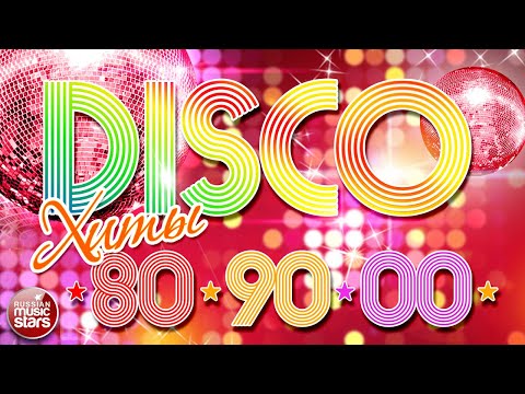 ДИСКОТЕКА 80-х 90-х 00-х ✮ ЛЮБИМЫЕ ТАНЦЕВАЛЬНЫЕ ХИТЫ ✮ DISCO ХИТЫ ✮