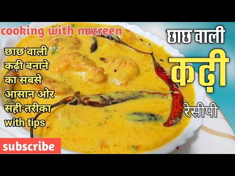 छाछ वाली कड़ी बनाने का पूरा और सही तरीका पूरी टिप्स के साथ|Buttermilk kadhi pakoda recipe|kadhi recp