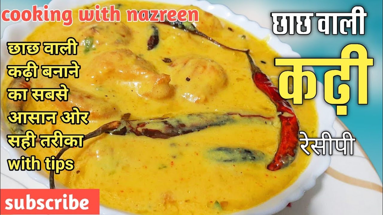 छाछ वाली कड़ी बनाने का आसान और परफेक्ट तरीका 🥣 | टिप्स के साथ पूरी रेसिपी