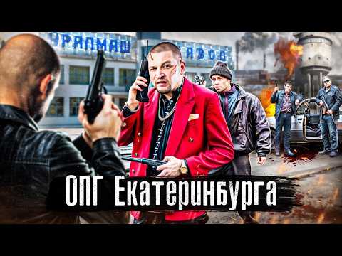 Криминальный Екатеринбург 90-х: Уралмаш, Синие, Центровые / История самых страшных ОПГ @anton_lyadov