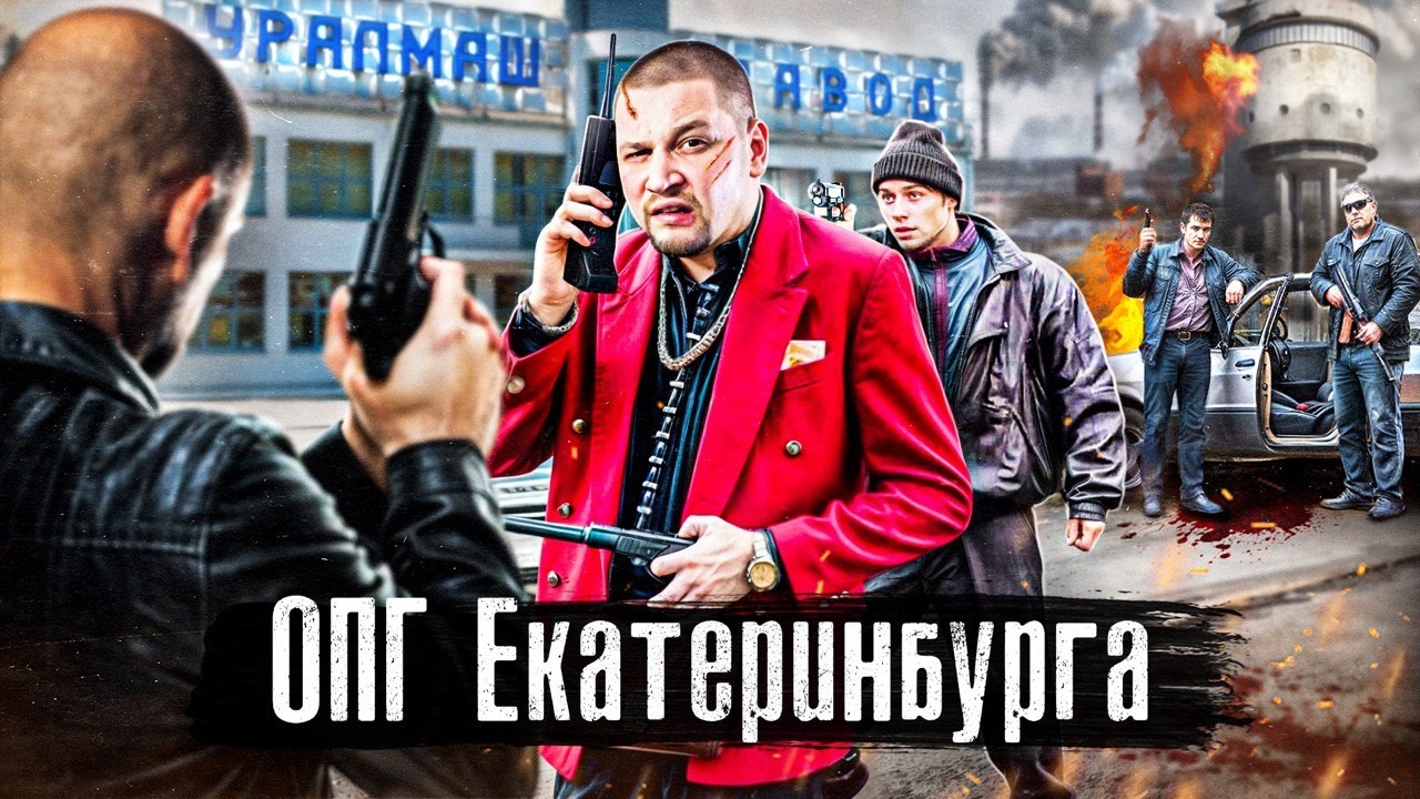 Криминальный Екатеринбург 90-х: ОПГ и гангстеры