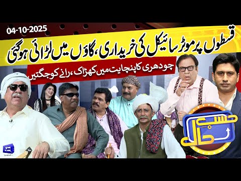 Panchayat Dispute Over Motorcycle | Hasb e Haal | 04 Oct 2025