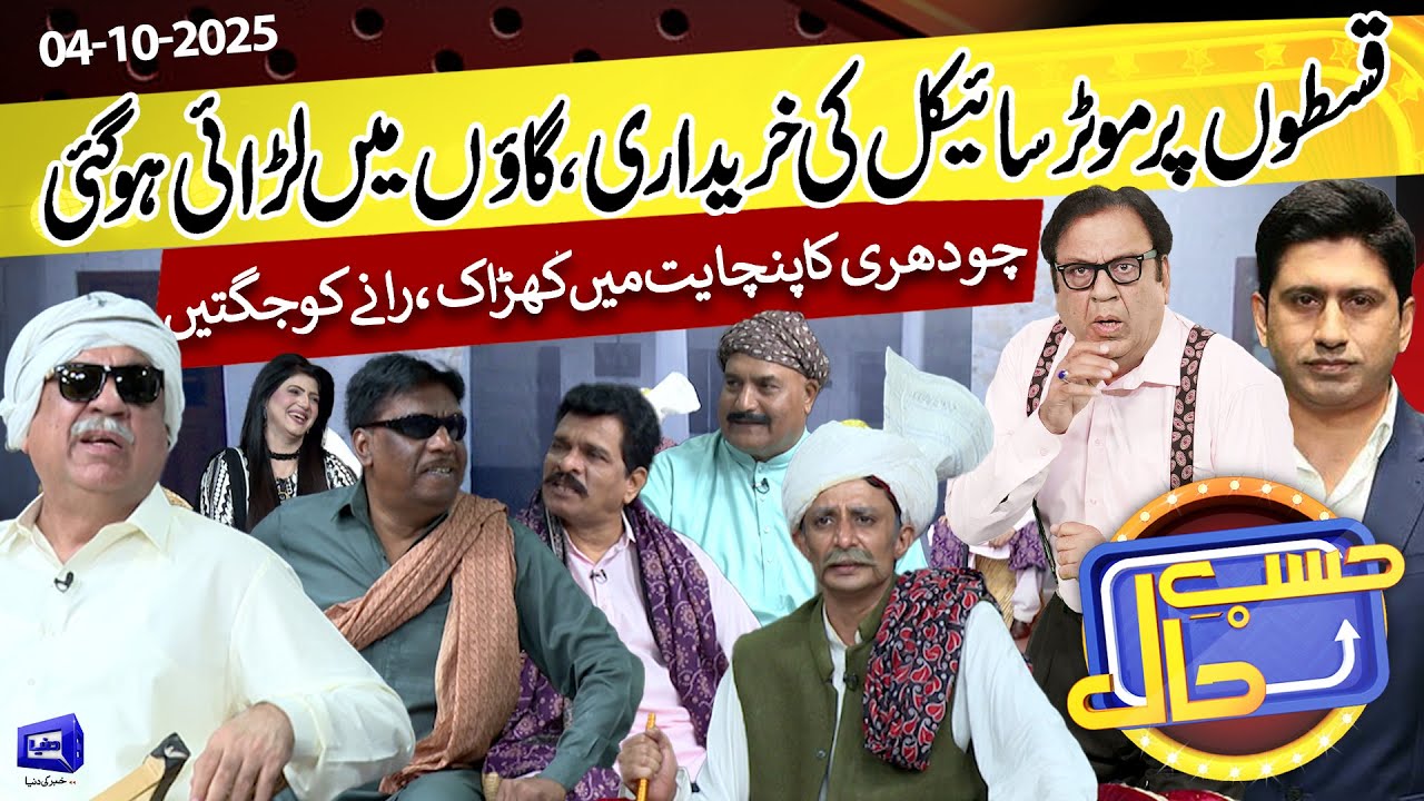 Panchayat Dispute Over Motorcycle | Hasb e Haal | 04 Oct 2025